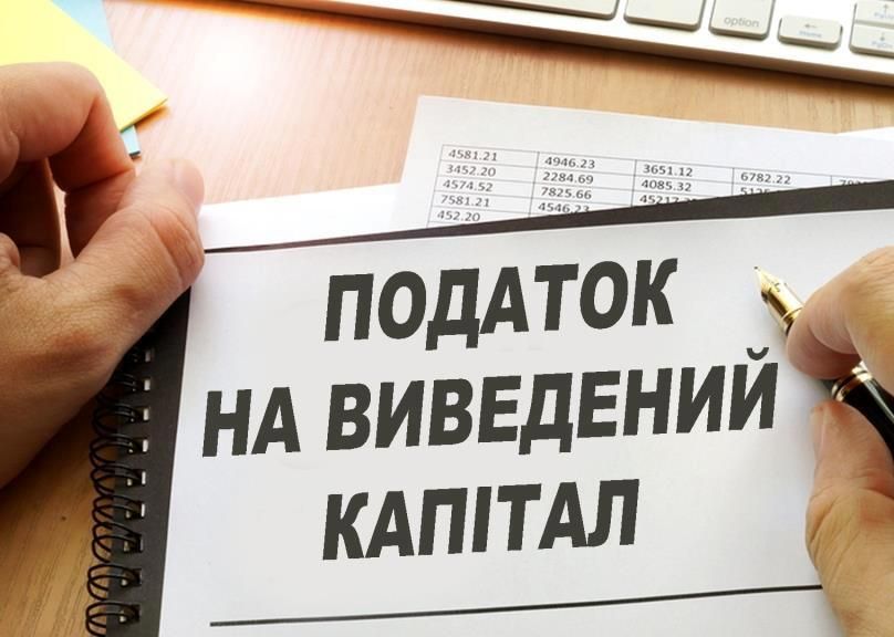 Налог на выведенный капитал: фикция или помощь украинскому бизнесу