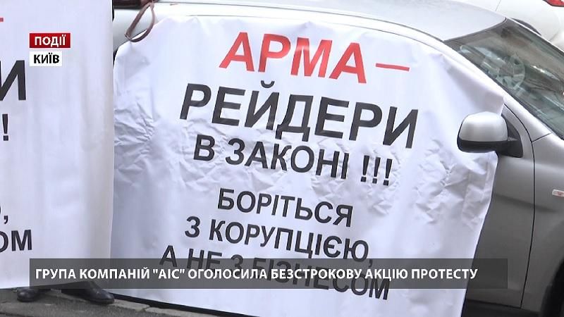 Група компаній "АІС" оголосила безстрокову акцію протесту проти АРМА