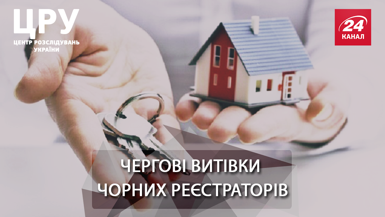 Новые схемы черных регистраторов, или Как отжать квартиру нардепа Новые схемы черных регистраторов, или Как отжать квартиру нардепа