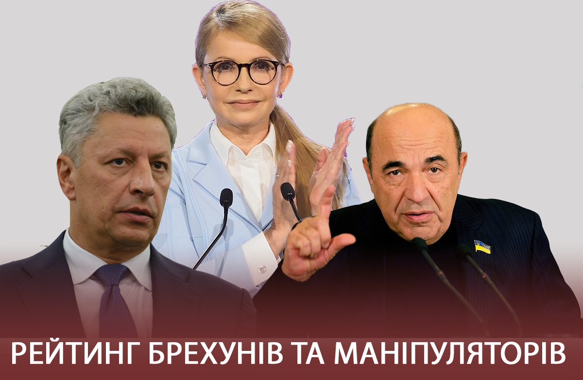 Рабінович, Тимошенко та Бойко очолили рейтинг брехунів та маніпуляторів: інфографіка