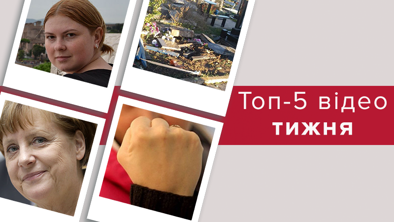 Смерть Катерини Гандзюк та погром могил священиком Московського патріархату – топ-5 відео тижня Смерть Катерини Гандзюк та погром могил священиком Московського патріархату – топ-5 відео тижня