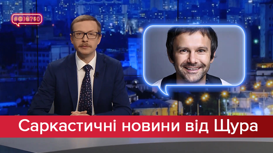 Саркастичні новини від Щура. (Не)Президентські амбіції Вакарчука. Досьє на Тимошенко