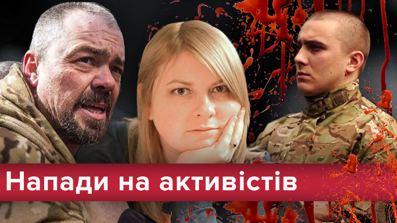 Безкарність вбиває: найгучніші напади на активістів за останні роки