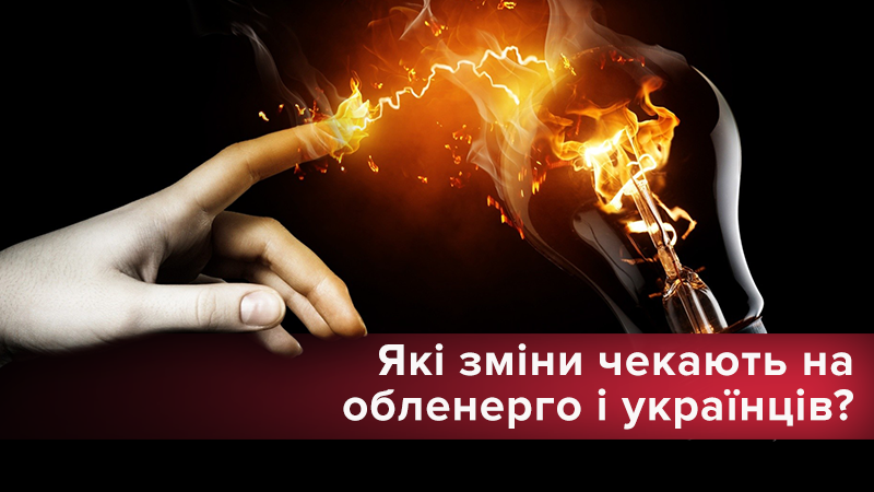 Обленерго реформують: коли та скільки платитимемо по-новому Обленерго реформують: коли та скільки платитимемо по-новому