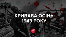 Фашисти та українці на вулицях Києва: кривава осінь 43-го Фашисти та українці на вулицях Києва: кривава осінь 43-го