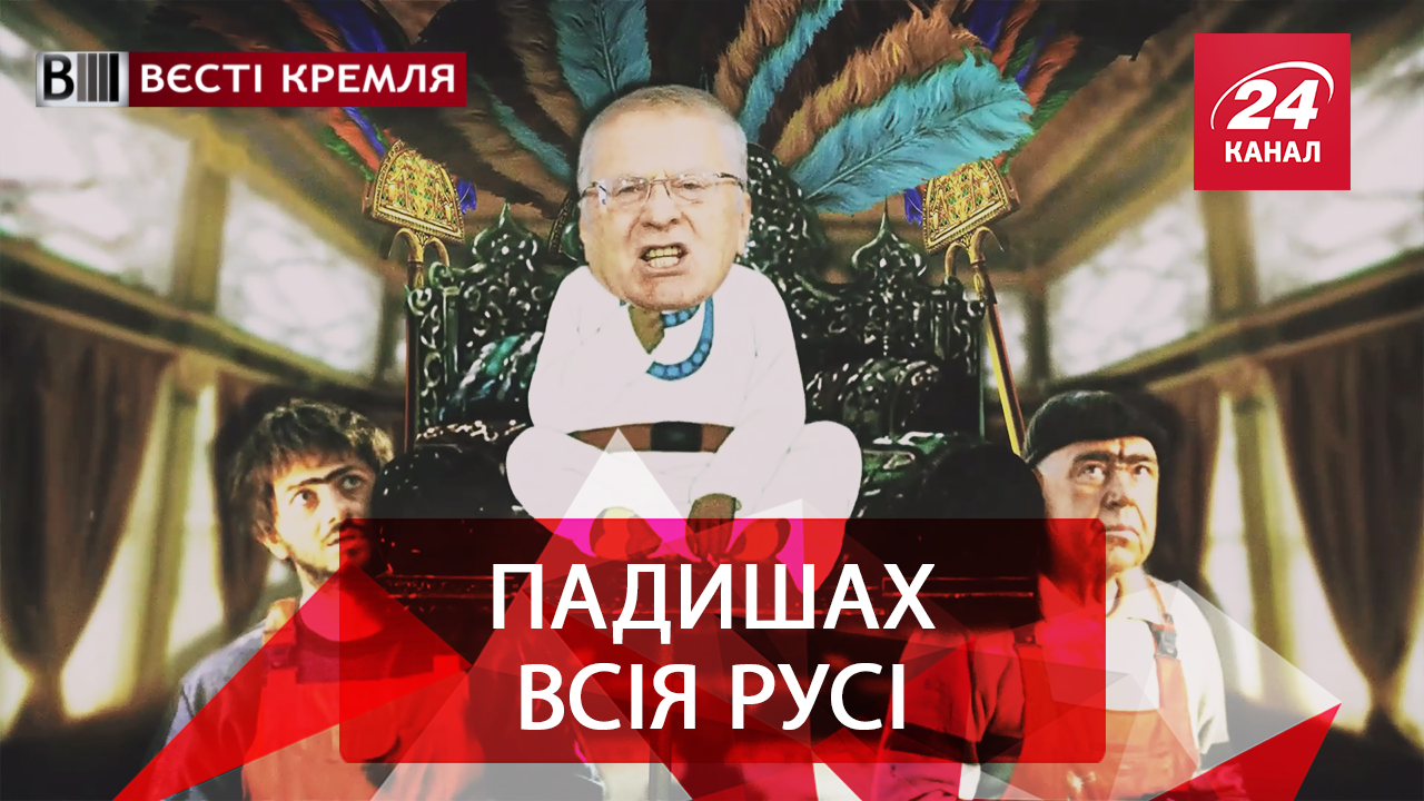 Вести Кремля. Сложные отношения Жириновского и мигрантов. Путин возвращает СССР