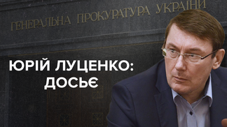 Луценко уходит в отставку: топ-факты о генеральном "шоумене" страны