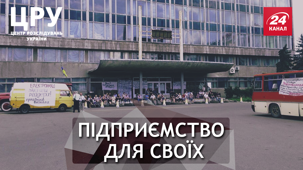 У змові з державою: як майно "Електронмашу" стало власністю родини його керівників У змові з державою: як майно "Електронмашу" стало власністю родини його керівників