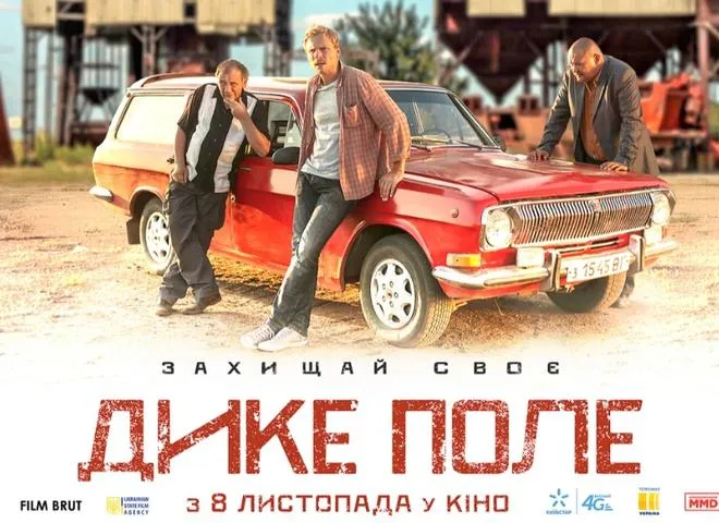 дике поле