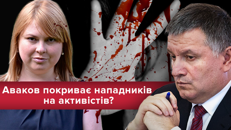 Вбивство Катерини Гандзюк і роль МВС:  чи покриває Аваков  злочинців? 