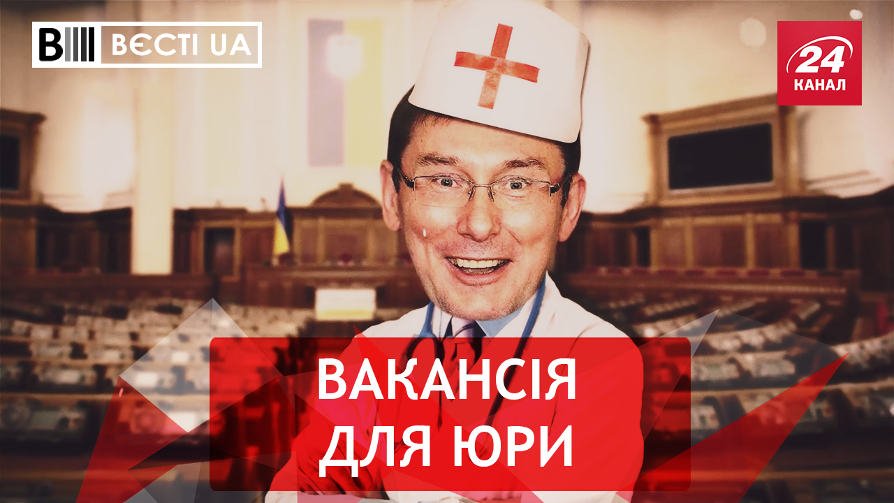 Вєсті.UA. Луценко, який йде, але не зовсім. Небезпечна щелепа Бережної