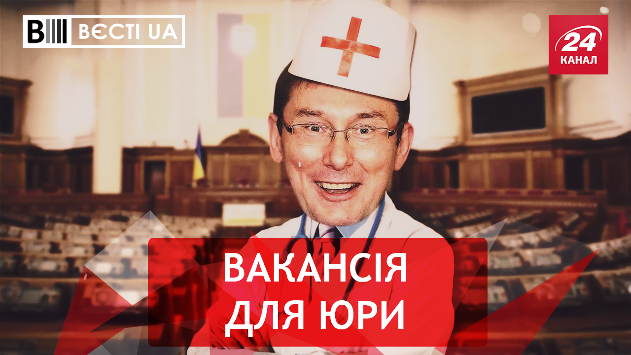 Вести.UA. Луценко, который уходит, но не совсем. Опасная челюсть Бережной