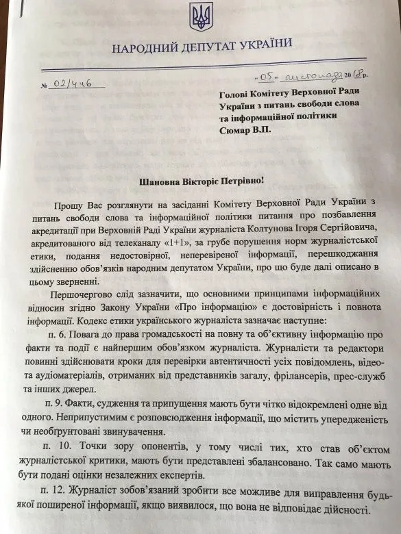 Барна звернувся до Кометету ВР з проханням позбавити акредитації журналіста