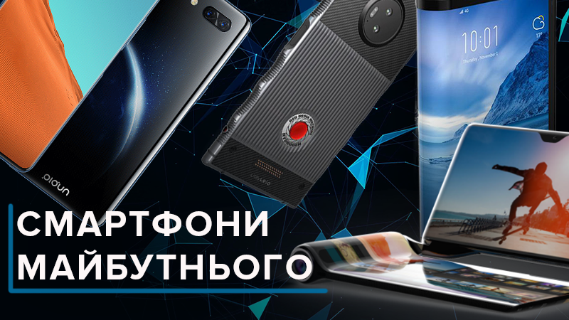 Ніби з’явились з майбутнього: смартфони, які виглядають революційно Ніби з’явились з майбутнього: смартфони, які виглядають революційно