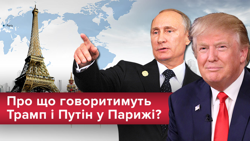 Паризький вікенд Трампа та Путіна: про що говоритимуть президенти та чи згадають Україну 