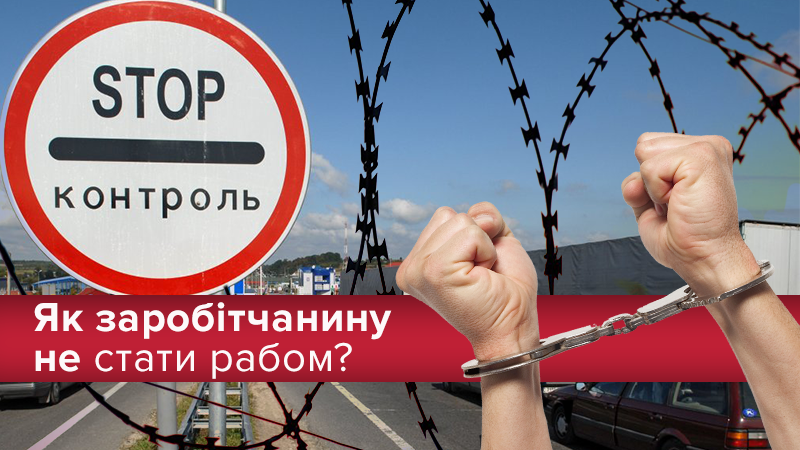 Трудовая миграция в Украине - как заробитчанину не стать рабом Трудовая миграция в Украине - как заробитчанину не стать рабом