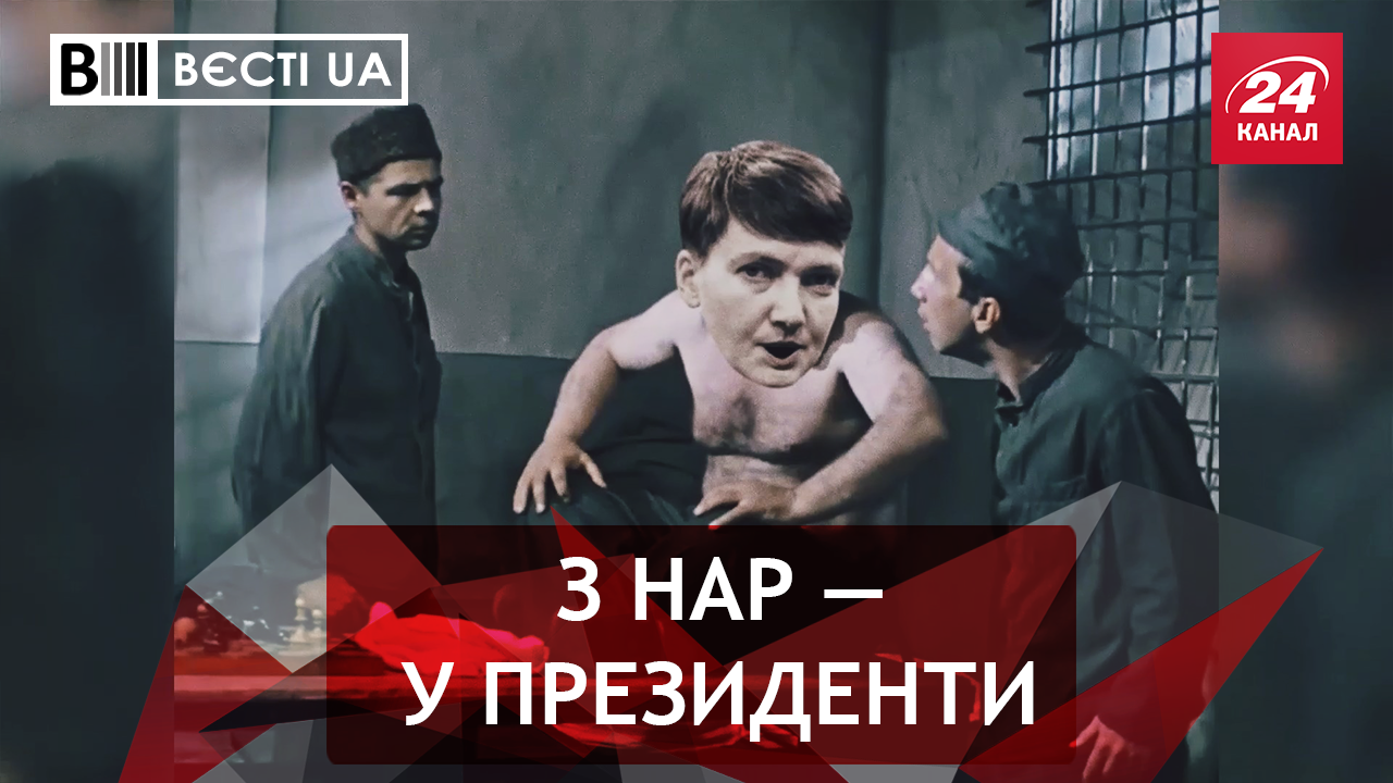 Вєсті.UA. Еволюція Савченко. Лист Путіну