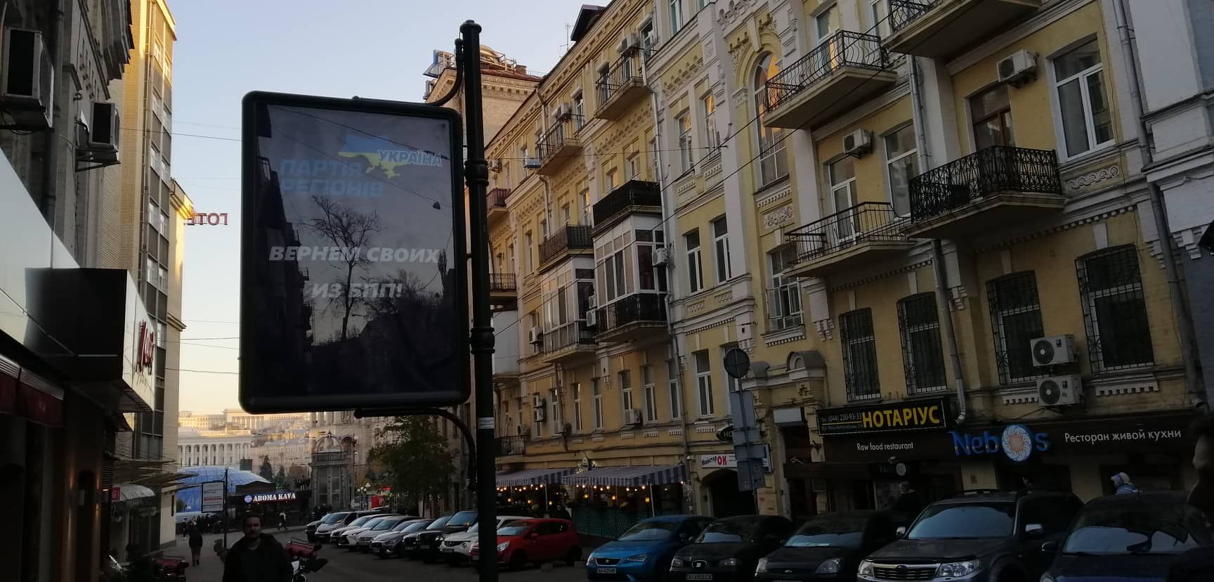 У центрі Києва з'явилась реклама "Партії регіонів": фото