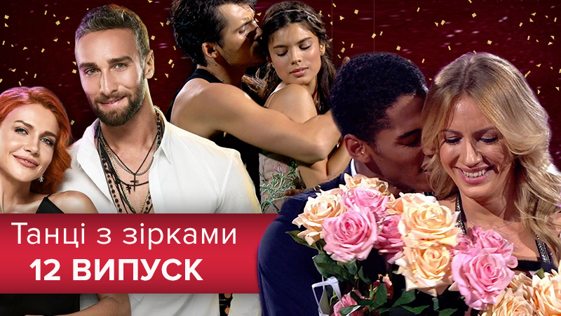 "Танці з зірками 2018" 12 випуск: якими постановками дивували у чвертьфіналі шоу