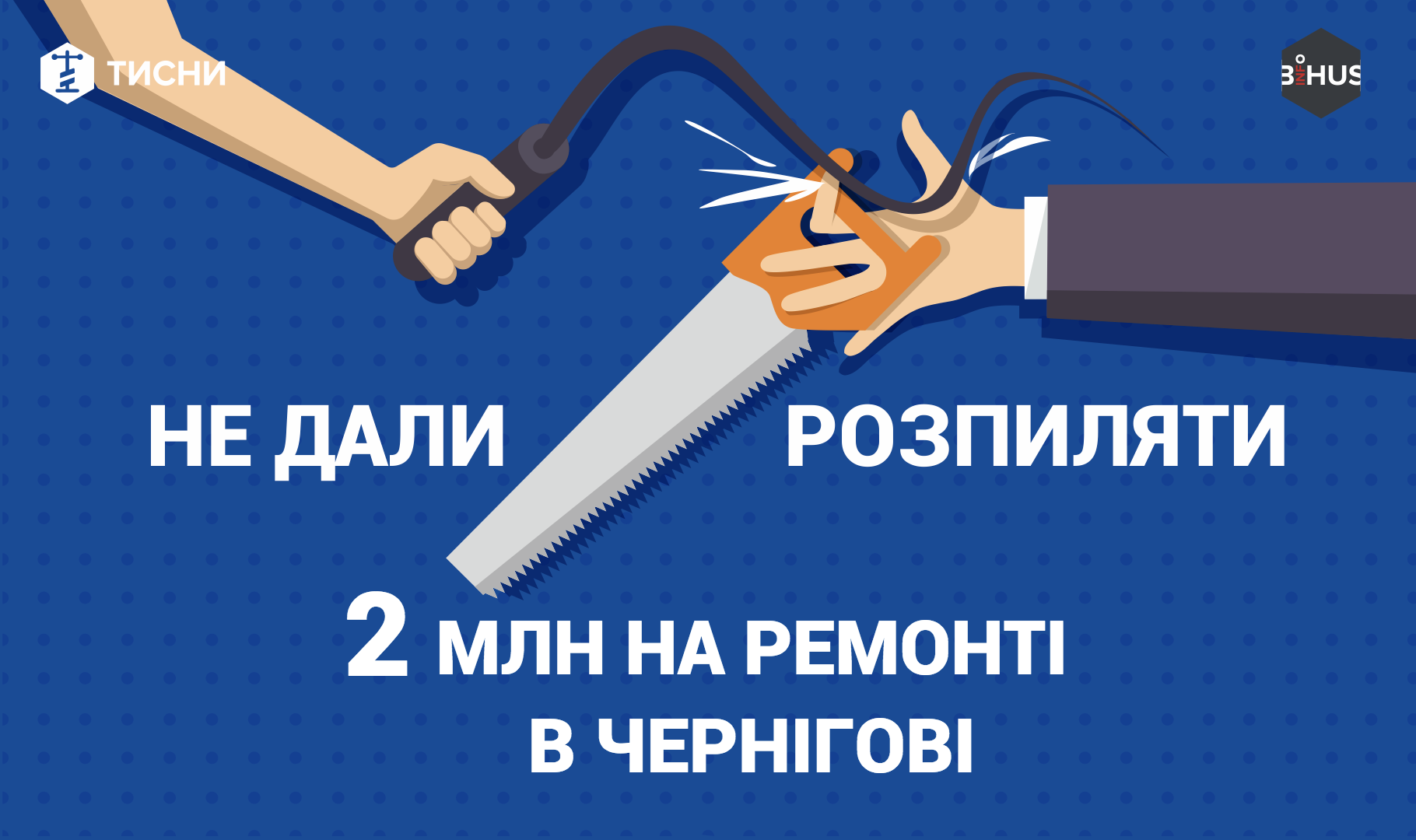 Проект журналистских расследований остановил распил 2 миллионов гривен на тендере в Чернигове