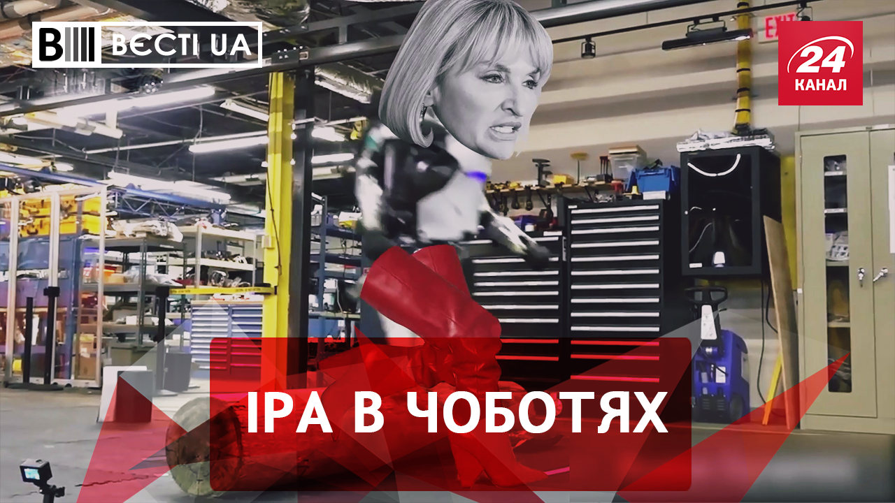 Вєсті.UA. Модняча Луценко. Злиття Бойка з Рабіновичем
