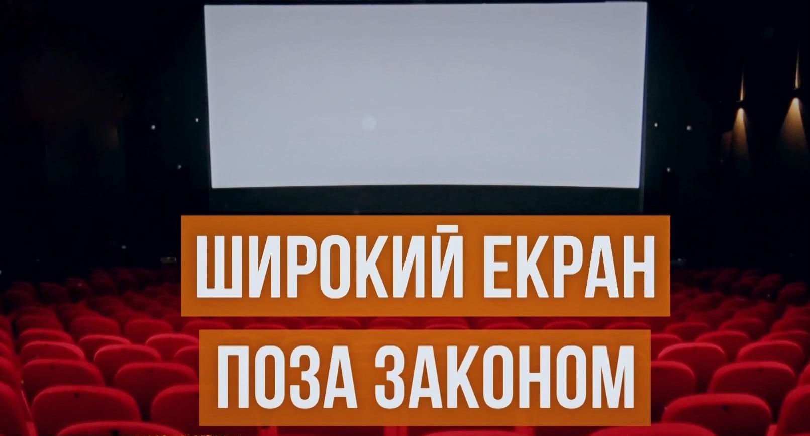 Поза законом: чому в анексованому Криму досі показують заборонені санкціями іноземні фільми Поза законом: чому в анексованому Криму досі показують заборонені санкціями іноземні фільми