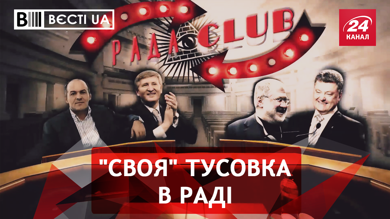 Вести. UA. Жир. Клуб в Верховной Раде. Магическая лестница Медведчука