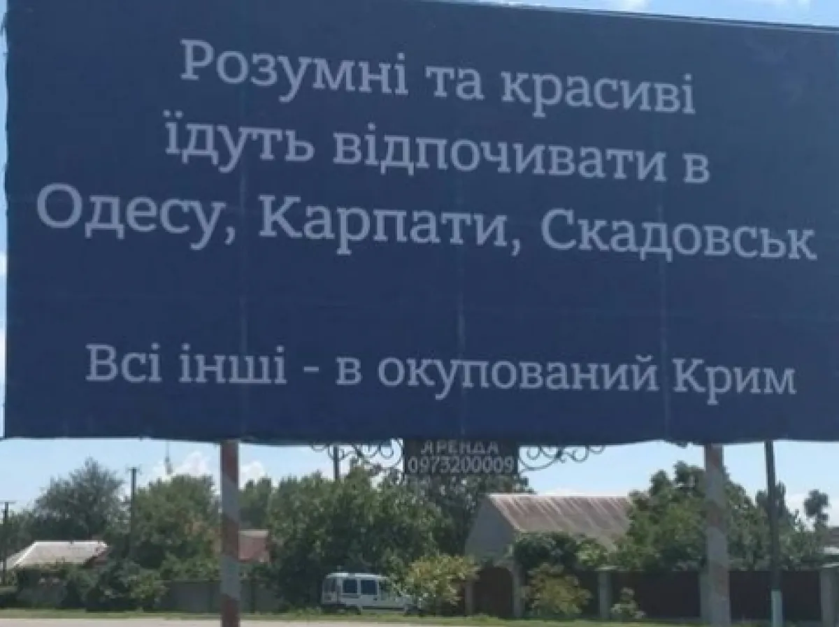 Білборд на кордоні з Кримом