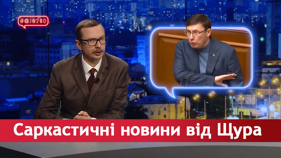 Саркастичні новини від Щура. Діарея від Луценка. Препарація Гриценка Саркастичні новини від Щура. Діарея від Луценка. Препарація Гриценка
