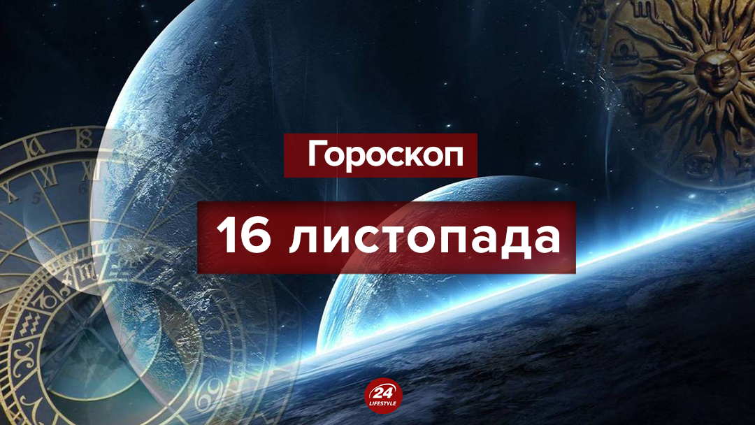 Гороскоп на 16 листопада 2018 - гороскоп всіх знаків