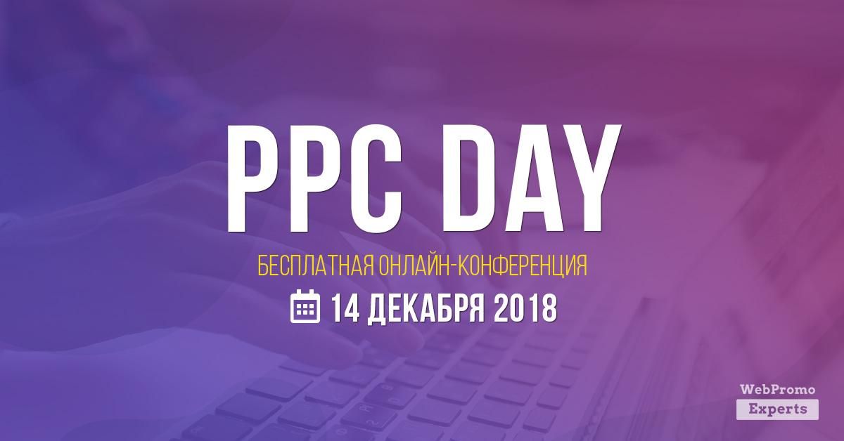WebPromoExperts PPC Day: восьма щорічна онлайн-конференція з контекстної реклами WebPromoExperts PPC Day: восьма щорічна онлайн-конференція з контекстної реклами