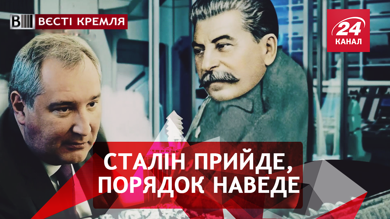 Вєсті Кремля. Диктаторські замашки Рогозіна. Ілюзії Навального