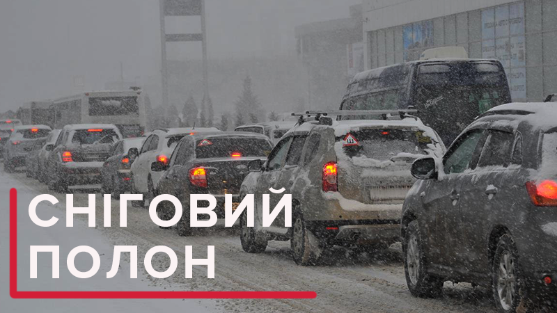 Пробки Киев 14 ноября 2018 из-за снега – карта пробок и ДТП