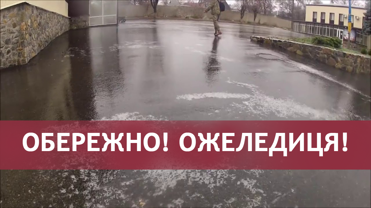 Як не постраждати під час ожеледиці: корисні поради для пішоходів та водіїв