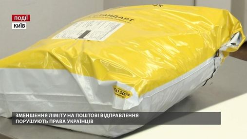 Зменшення ліміту на поштові відправлення порушують права українців 