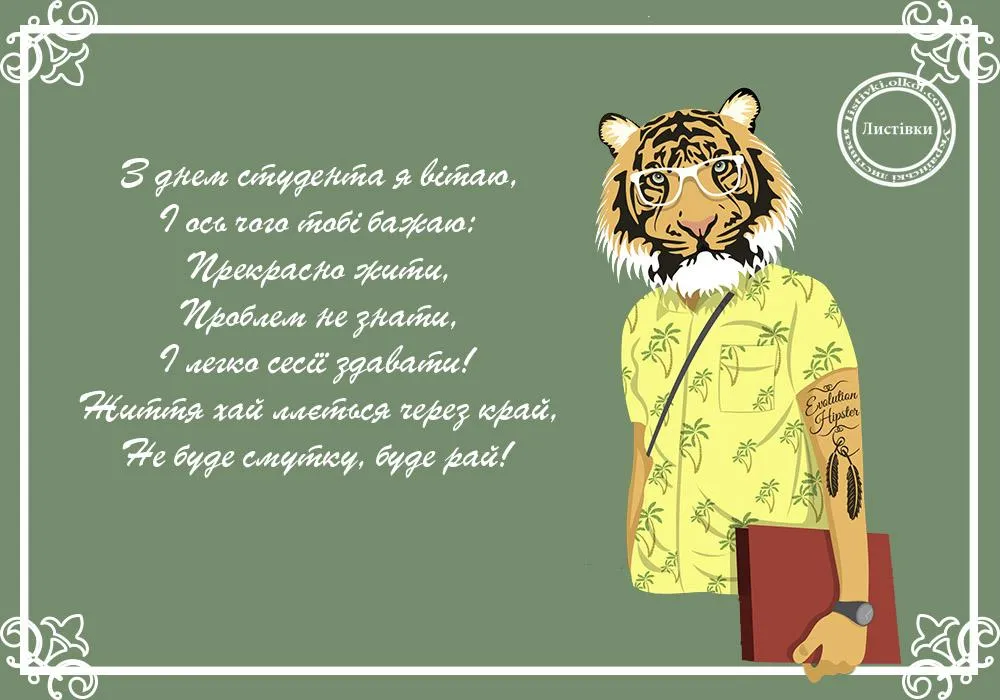 Привітання з Днем студента 2018 Привітання з Днем студента 2018