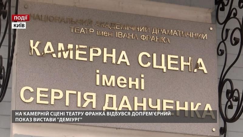 На камерній сцені театру Франка відбувся допрем’єрний показ вистави "Деміург"