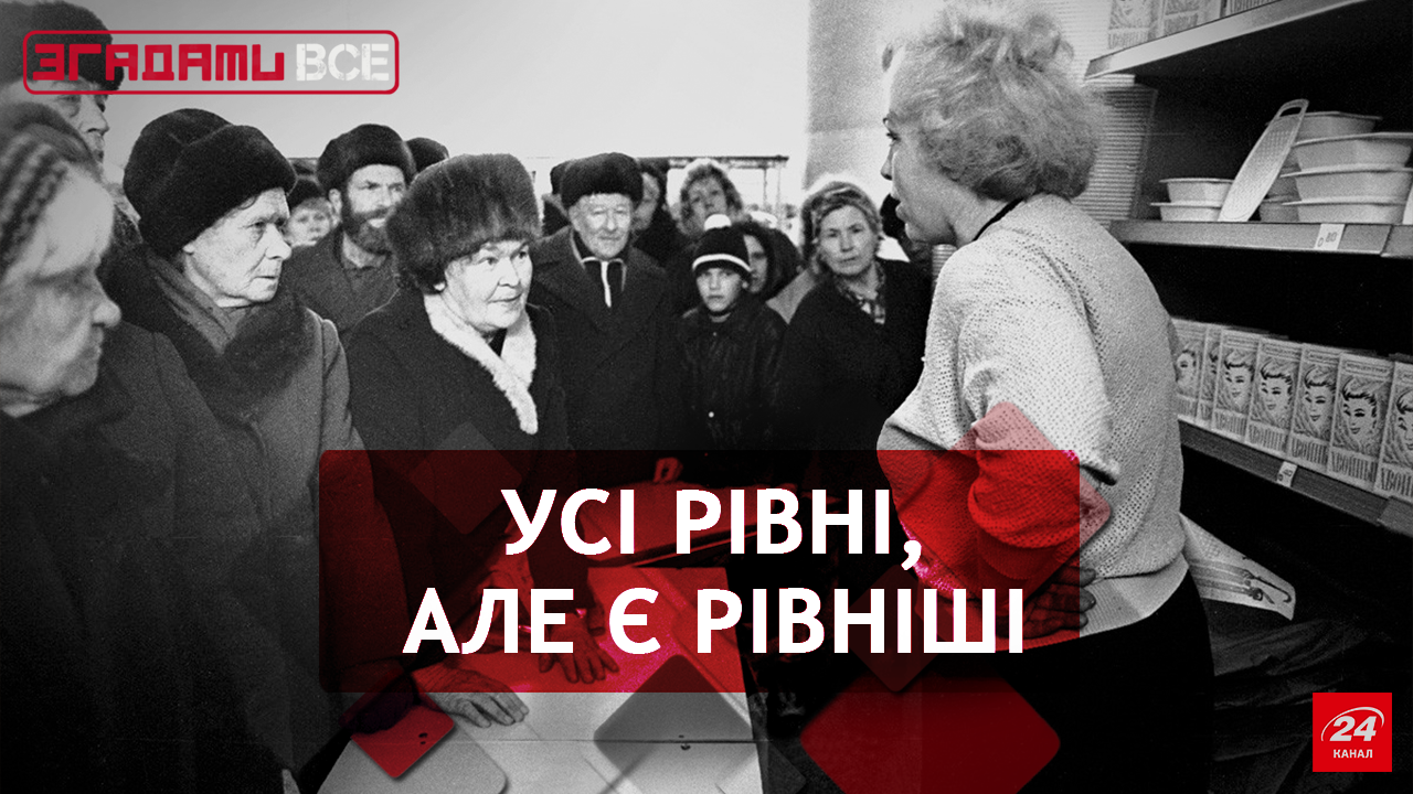 Згадати Все: Зрівнялівка Згадати Все: Зрівнялівка