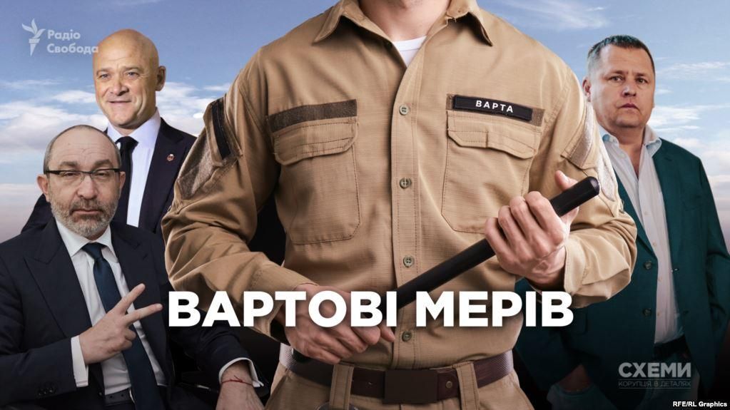 Ручні загони місцевої влади: навіщо Труханову, Кернесу і Філатову своя муніципальна варта Ручні загони місцевої влади: навіщо Труханову, Кернесу і Філатову своя муніципальна варта