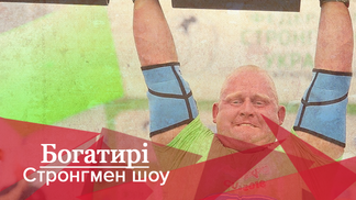 Богатирі. Стронгмен-шоу: Хто підкорив пекельний етап Кубка світу зі стронгмену 2018