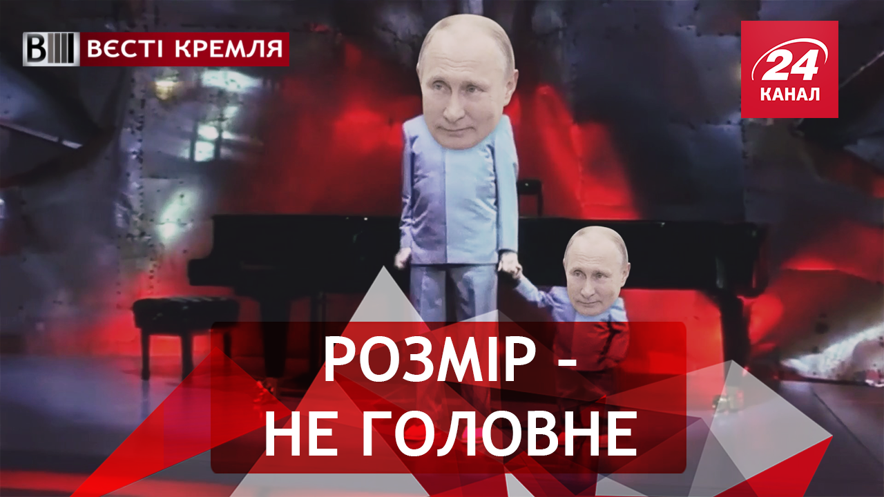 Вєсті Кремля. Слівкі. Високі гості і маленький Вова. Нова презедентка РФ
