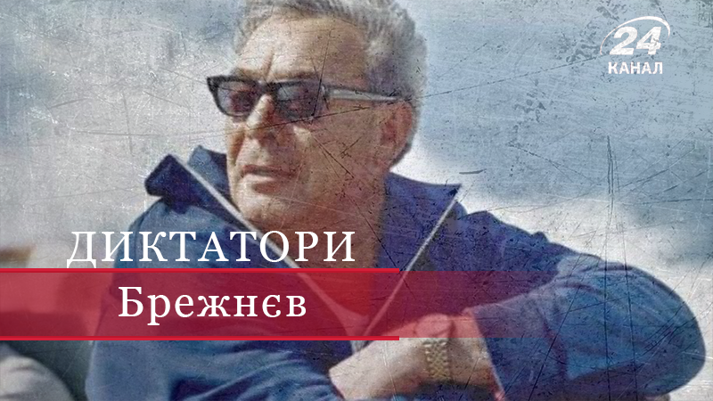 Чорнобровий "санта" Брежнєв: що ховалося за милою посмішкою генсека Чорнобровий "санта" Брежнєв: що ховалося за милою посмішкою генсека