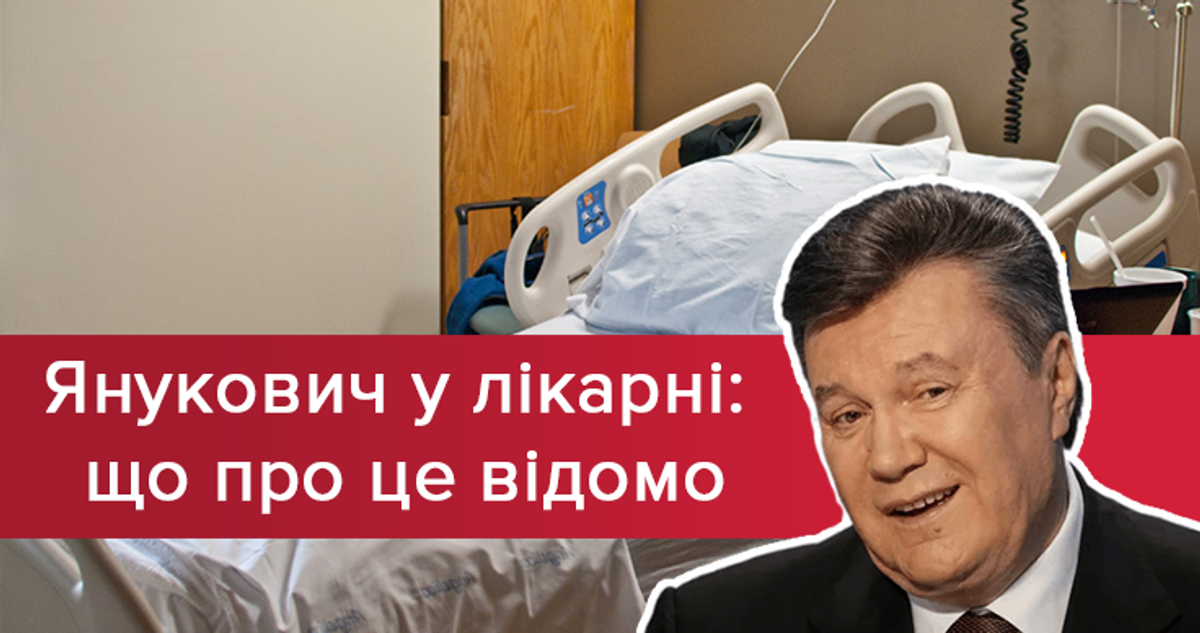 Виктор Янукович в больнице: что случилось - новости, что известно Виктор Янукович в больнице: что случилось - новости, что известно