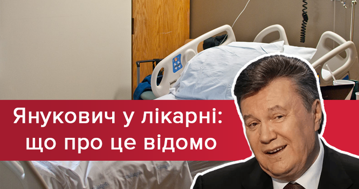 Виктор Янукович в больнице: что случилось - новости, что известно