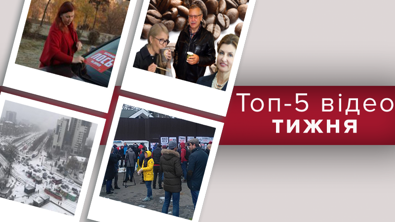 Странный тренд политиков, митинги под домом Авакова и потери на Донбассе – топ-5 видео недели Странный тренд политиков, митинги под домом Авакова и потери на Донбассе – топ-5 видео недели