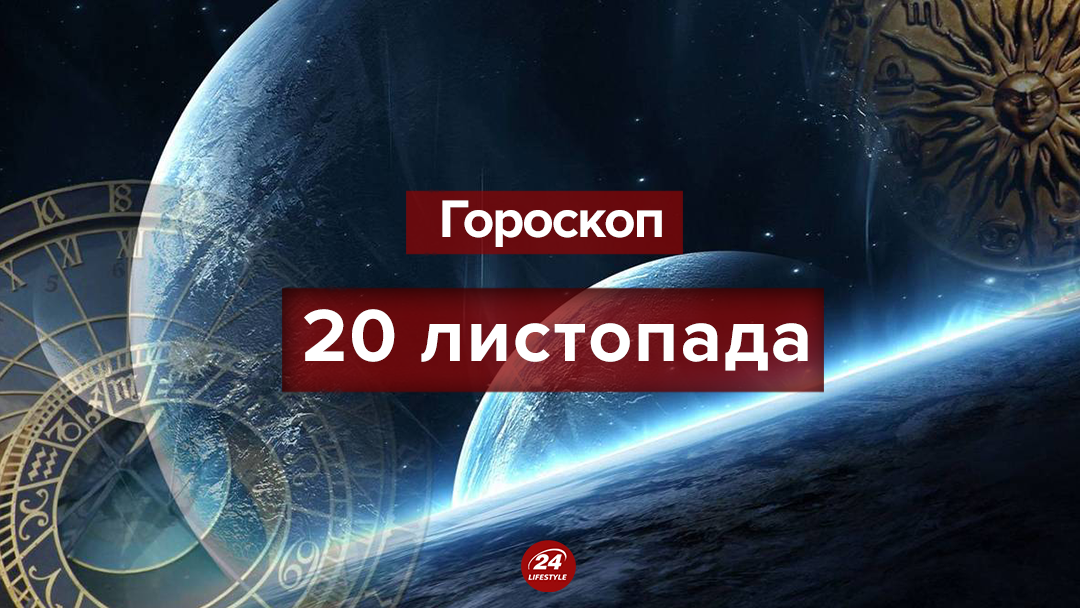 Гороскоп на 20 ноября 2018: гороскоп для всех знаков