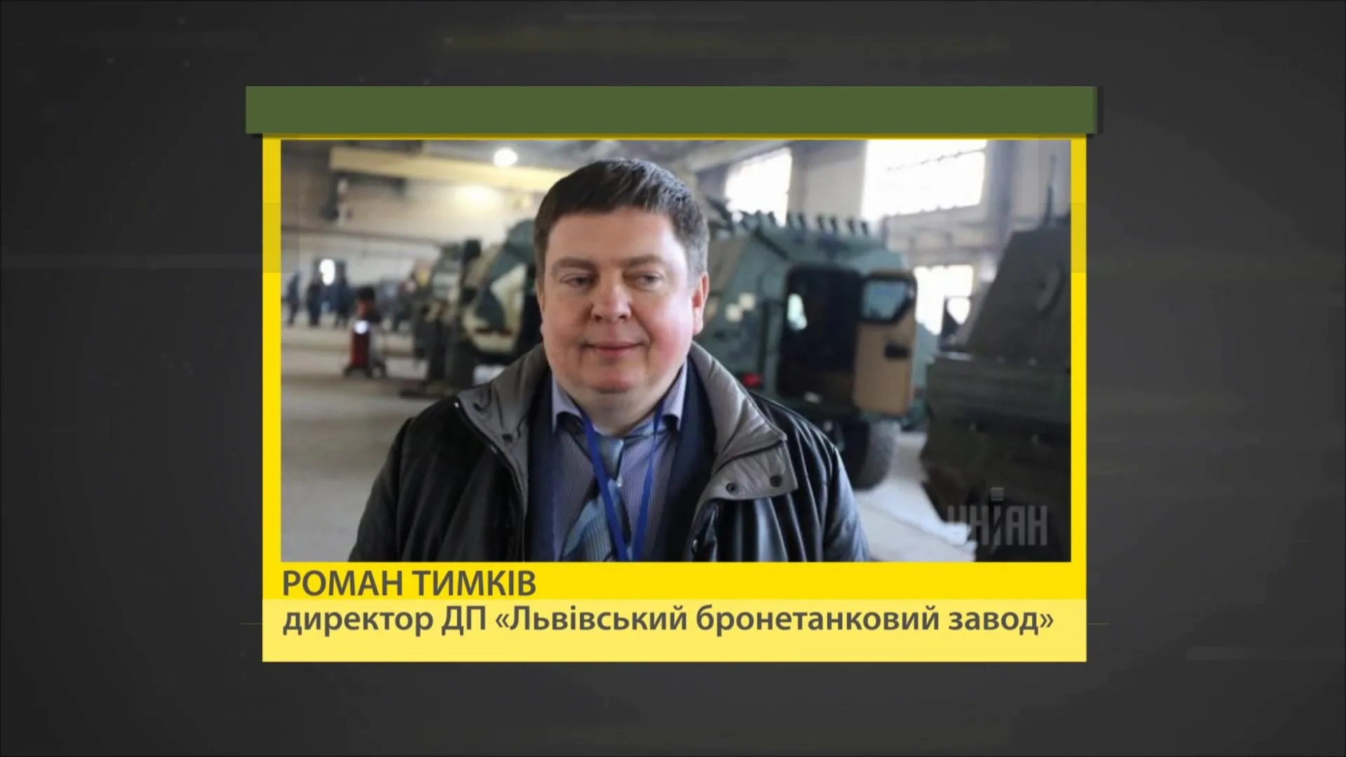 Роман Тимків Роман Тимків
