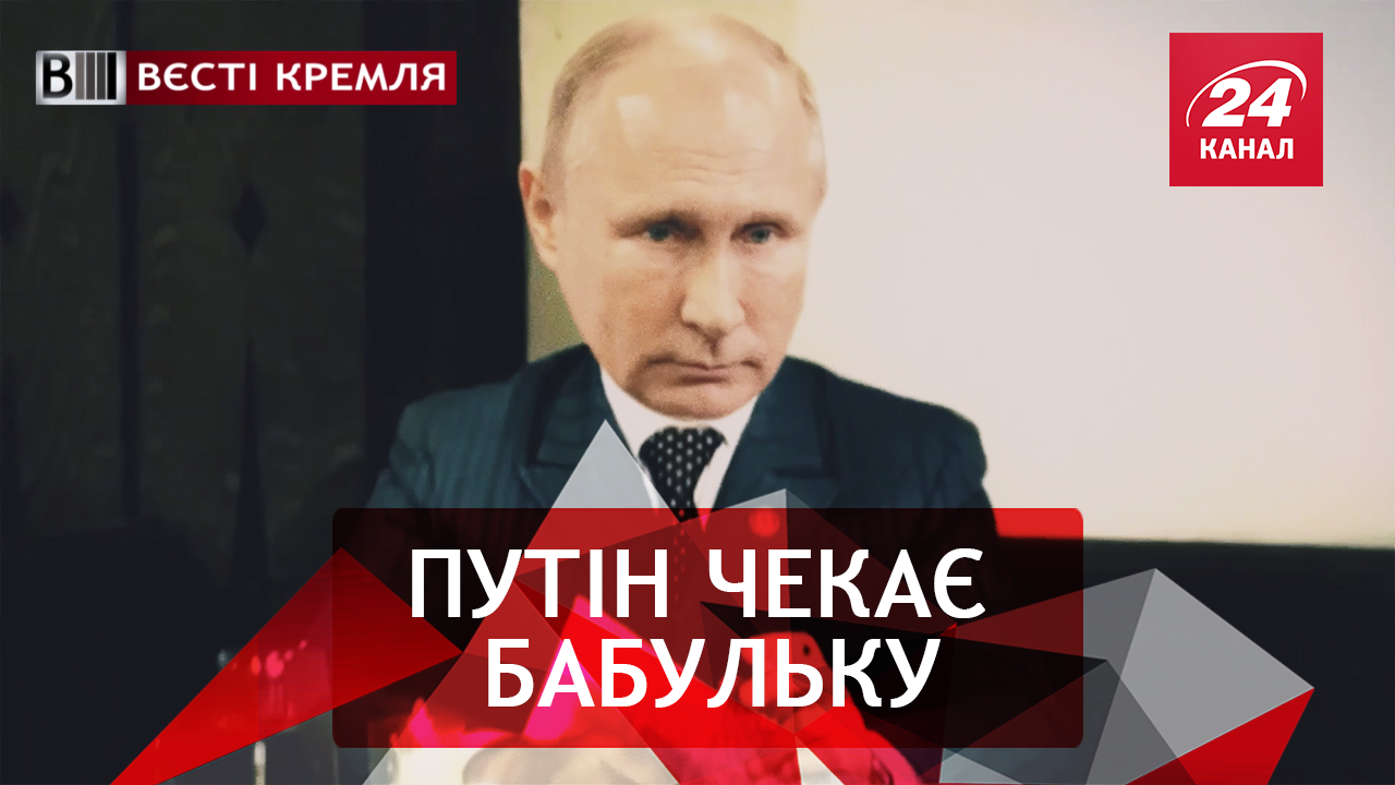 Вєсті Кремля. Путін і бабка. Боротьба Хабіба проти нічних клубів