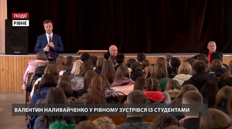 Валентин Наливайченко у Рівному зустрівся зі студентами 