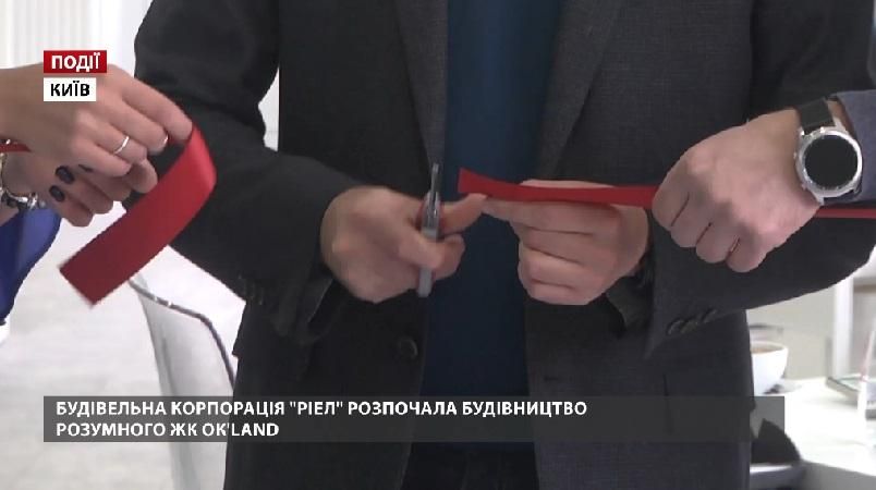 Будівельна корпорація "РІЕЛ" розпочала будівництво розумного ЖК OK’land Будівельна корпорація "РІЕЛ" розпочала будівництво розумного ЖК OK’land